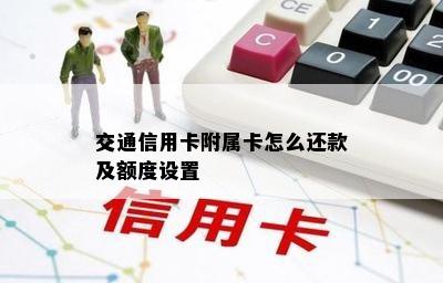 交通信用卡附属卡怎么还款及额度设置