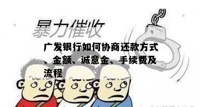 广发银行如何协商还款方式、金额、诚意金、手续费及流程