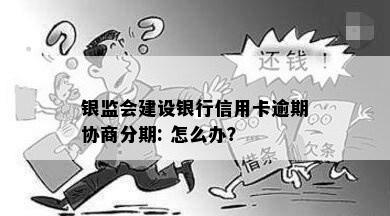 银监会建设银行信用卡逾期协商分期: 怎么办？