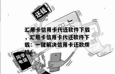 汇用卡信用卡代还软件下载，汇用卡信用卡代还软件下载：一键解决信用卡还款烦恼！