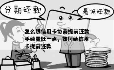 怎么跟信用卡协商提前还款手续费低一点，如何给信用卡提前还款