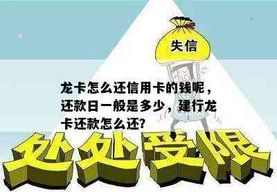 龙卡怎么还信用卡的钱呢，还款日一般是多少，建行龙卡还款怎么还？