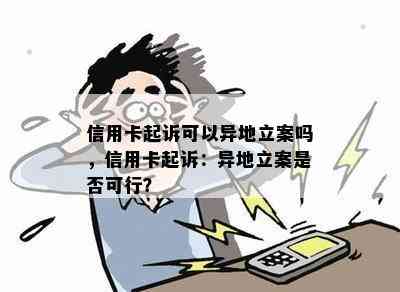 信用卡起诉可以异地立案吗，信用卡起诉：异地立案是否可行？