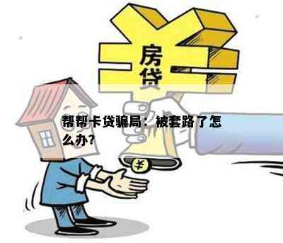 帮帮卡贷骗局：被套路了怎么办？