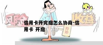 信用卡开完庭怎么协商-信用卡 开庭