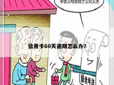 信用卡60天逾期怎么办？