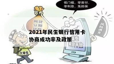 2021年民生银行信用卡协商成功率及政策