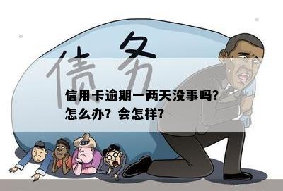 信用卡逾期一两天没事吗？怎么办？会怎样？