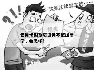 信用卡逾期房贷利率被提高了，会怎样？