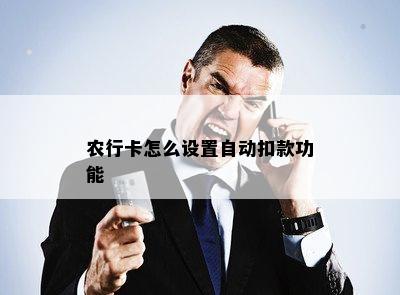 农行卡怎么设置自动扣款功能