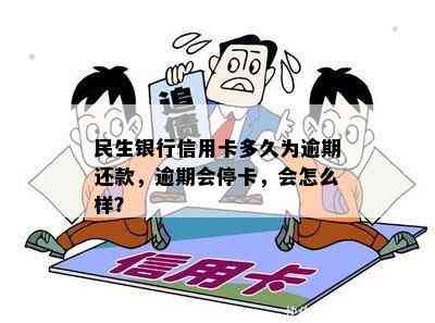 民生银行信用卡多久为逾期还款，逾期会停卡，会怎么样？