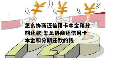 怎么协商还信用卡本金和分期还款-怎么协商还信用卡本金和分期还款的钱