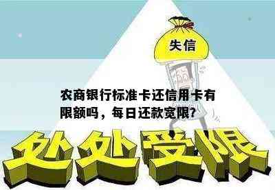 农商银行标准卡还信用卡有限额吗，每日还款宽限？