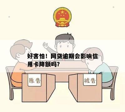 好害怕！网贷逾期会影响信用卡降额吗？