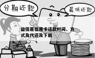 益佰嘉信用卡还款时间、方式及代还及下载