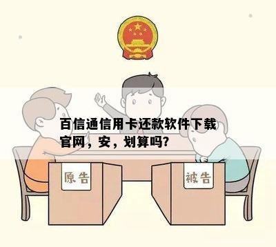 百信通信用卡还款软件下载官网，安，划算吗？