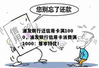 浦发银行还信用卡满1000，浦发银行信用卡消费满1000：尊享特优！