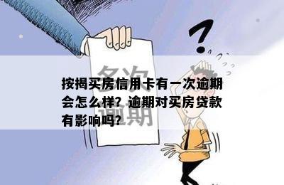 按揭买房信用卡有一次逾期会怎么样？逾期对买房贷款有影响吗？