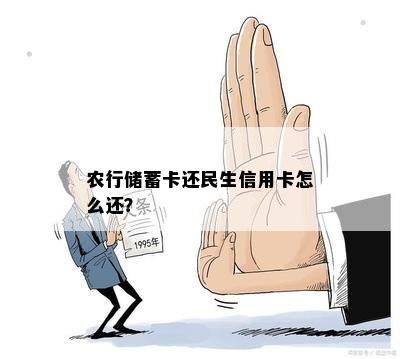 农行储蓄卡还民生信用卡怎么还？