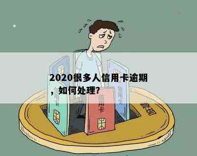 2020很多人信用卡逾期，如何处理？