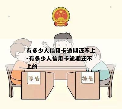 有多少人信用卡逾期还不上-有多少人信用卡逾期还不上的