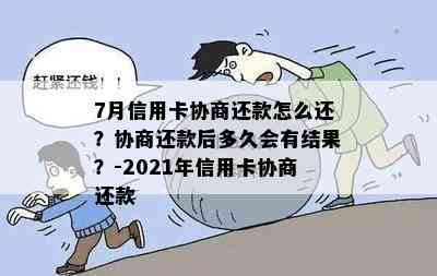 7月信用卡协商还款怎么还？协商还款后多久会有结果？-2021年信用卡协商还款