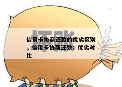 信用卡协商还款的优劣区别，信用卡协商还款：优劣对比