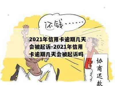 2021年信用卡逾期几天会被起诉-2021年信用卡逾期几天会被起诉吗