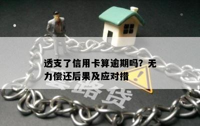 透支了信用卡算逾期吗？无力偿还后果及应对措