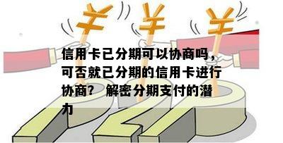 信用卡已分期可以协商吗，可否就已分期的信用卡进行协商？ 解密分期支付的潜力