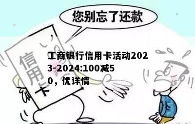 工商银行信用卡活动2023-2024:100减50，优详情