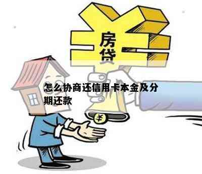 怎么协商还信用卡本金及分期还款