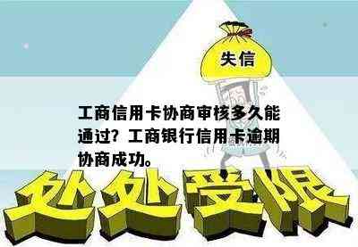 工商信用卡协商审核多久能通过？工商银行信用卡逾期协商成功。