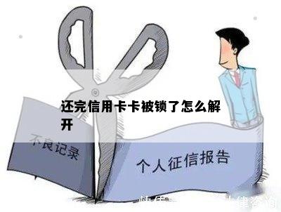 还完信用卡卡被锁了怎么解开