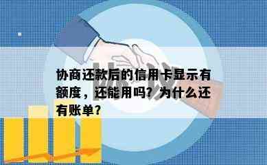 协商还款后的信用卡显示有额度，还能用吗？为什么还有账单？