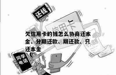 欠信用卡的钱怎么协商还本金、分期还款、期还款、只还本金