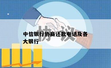 中信银行协商还款电话及各大银行