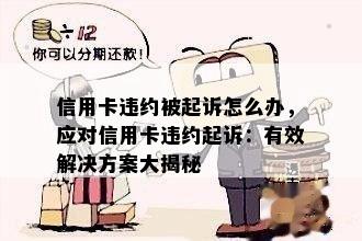 信用卡违约被起诉怎么办，应对信用卡违约起诉：有效解决方案大揭秘