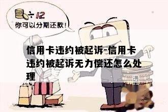 信用卡违约被起诉-信用卡违约被起诉无力偿还怎么处理