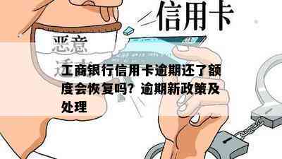 工商银行信用卡逾期还了额度会恢复吗？逾期新政策及处理