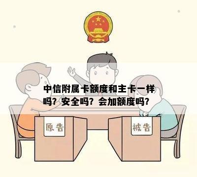 中信附属卡额度和主卡一样吗？安全吗？会加额度吗？