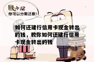 如何还建行信用卡现金转出的钱，教你如何还建行信用卡现金转出的钱