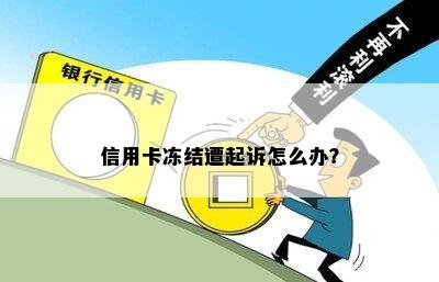 信用卡冻结遭起诉怎么办？