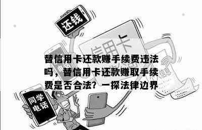 替信用卡还款赚手续费违法吗，替信用卡还款赚取手续费是否合法？一探法律边界