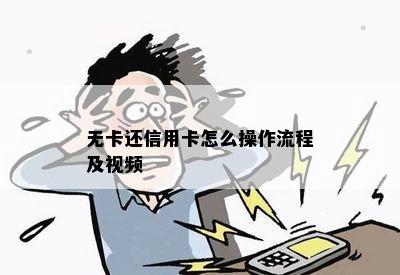 无卡还信用卡怎么操作流程及视频