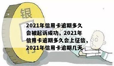 2021年信用卡逾期多久会被起诉成功，2021年信用卡逾期多久会上，2021年信用卡逾期几天