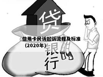 信用卡民诉起诉流程及标准（2020年）