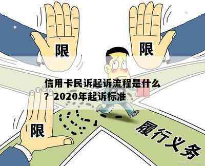 信用卡民诉起诉流程是什么？2020年起诉标准