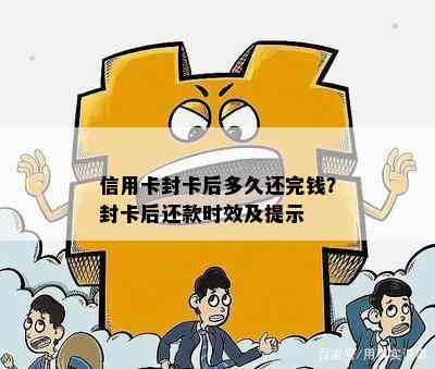 信用卡封卡后多久还完钱？封卡后还款时效及提示