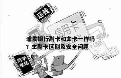 浦发银行副卡和主卡一样吗？主副卡区别及安全问题